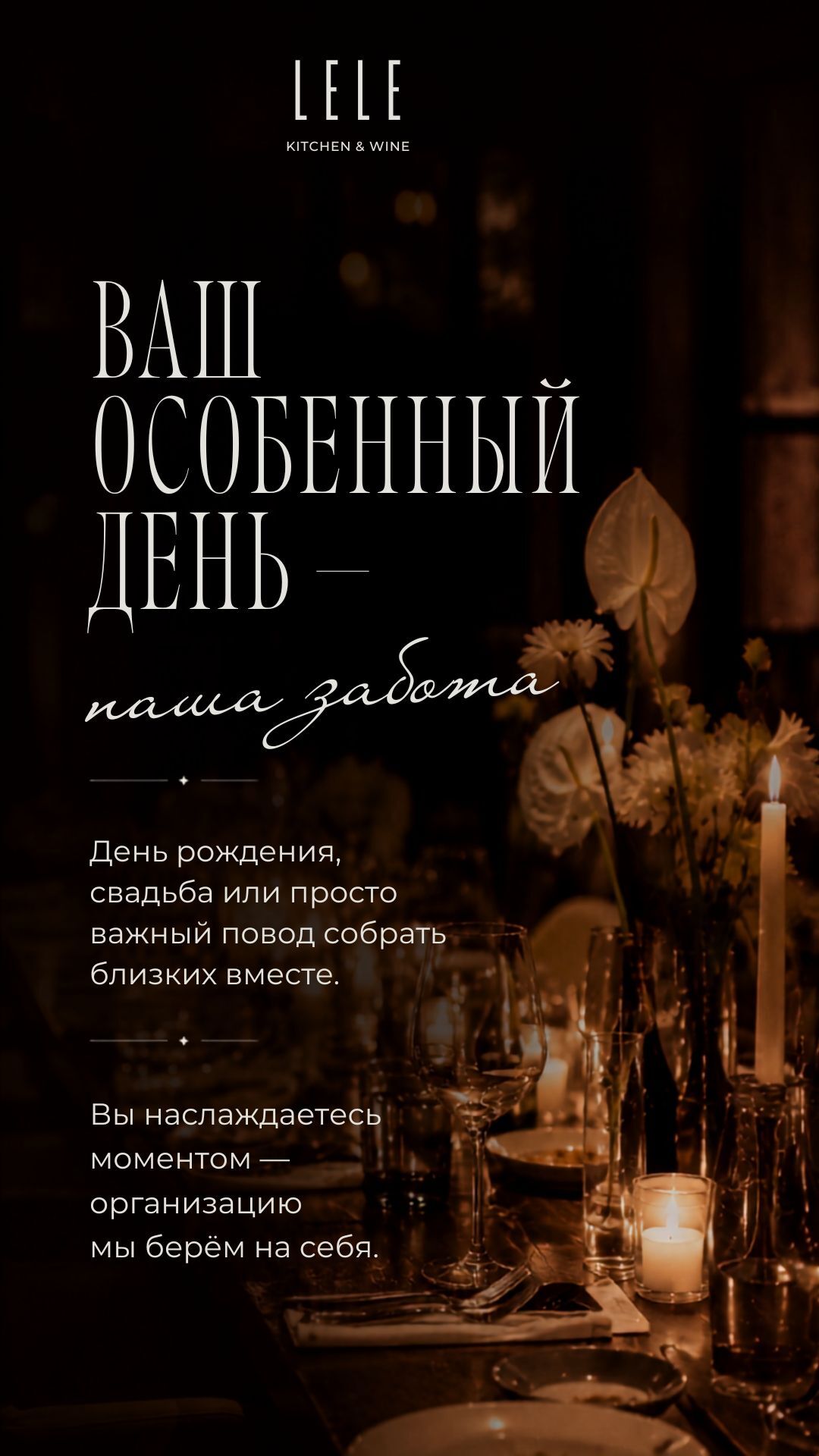 Ваш особенный день — в Lele Kitchen & Wine